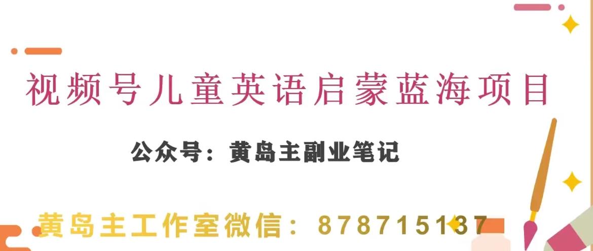 黄岛主·视频号儿童英语启蒙蓝变现分享课，一条龙变现玩法分享-精品虚拟资源库