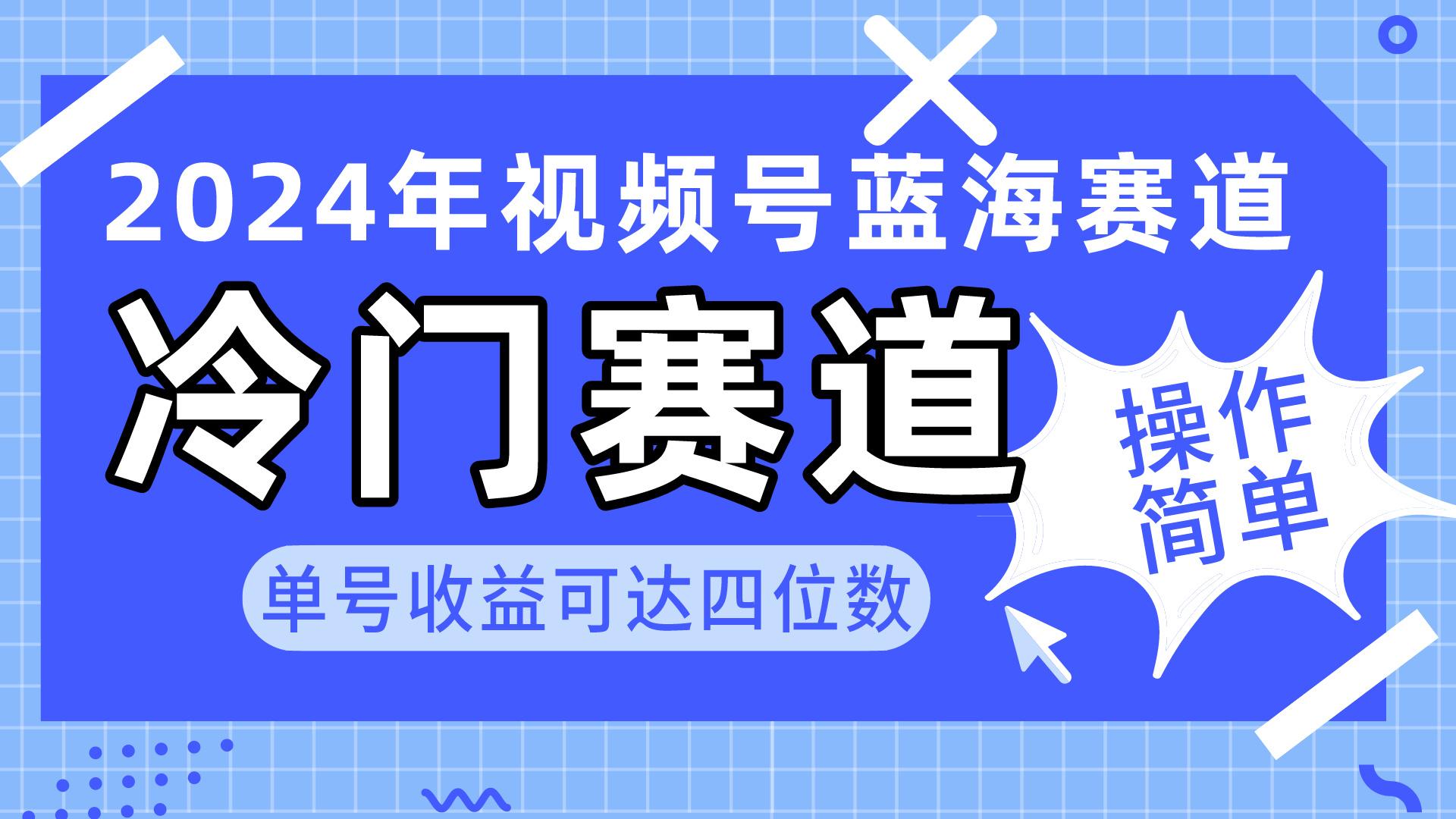 2024视频号冷门蓝海赛道，操作简单 单号收益可达四位数(教程+素材+工具-精品虚拟资源库