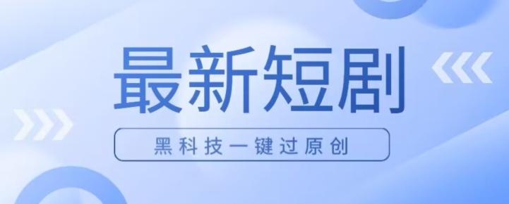 日入四位数最新短剧玩法，使用黑科技一键过原创-精品虚拟资源库