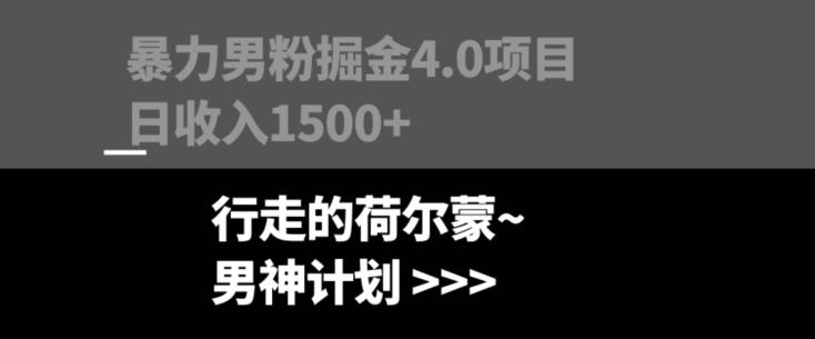 暴力男粉掘金4.0项目不违规不封号无脑复制单人操作日入1000+-精品虚拟资源库