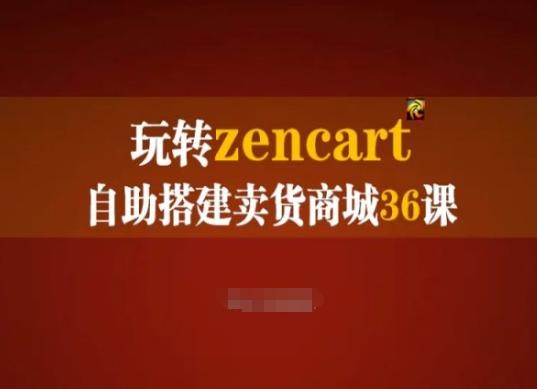 玩转zencart自助搭建卖货商城36课，zencart外贸建站完全实操手册-精品虚拟资源库
