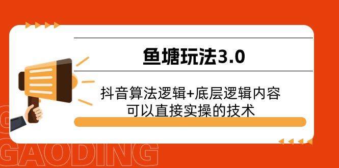 鱼塘玩法3.0：抖音算法逻辑+底层逻辑内容，可以直接实操的技术-精品虚拟资源库