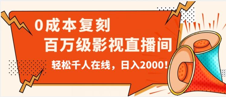 价值9800！0成本复刻抖音百万级影视直播间！轻松千人在线日入2000【揭秘】-精品虚拟资源库