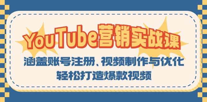 YouTube-营销实战课：涵盖账号注册、视频制作与优化，轻松打造爆款视频-精品虚拟资源库
