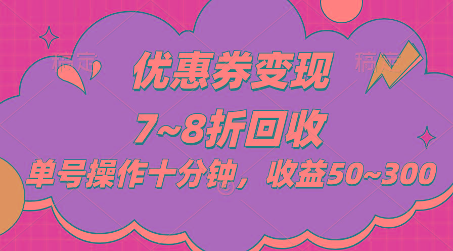 电商平台优惠券变现，单账号操作十分钟，日收益50~300-精品虚拟资源库