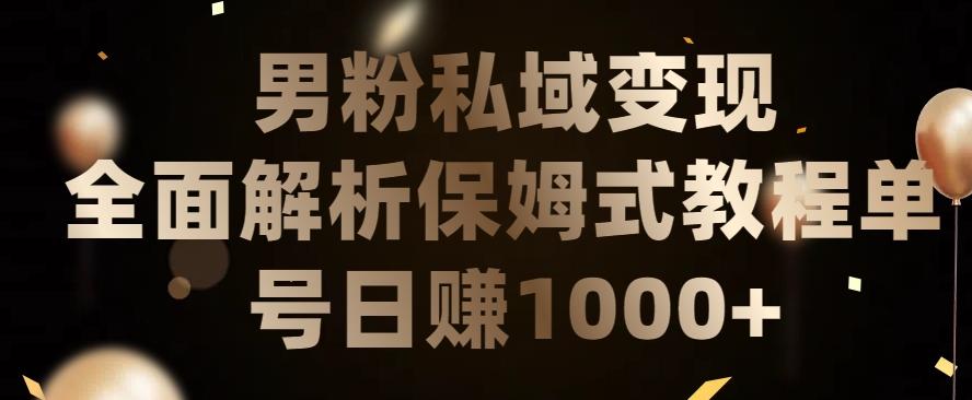 男粉私域长期靠谱的项目，经久不衰的lsp流量，日引流200+，日变现1000+【揭秘】-精品虚拟资源库