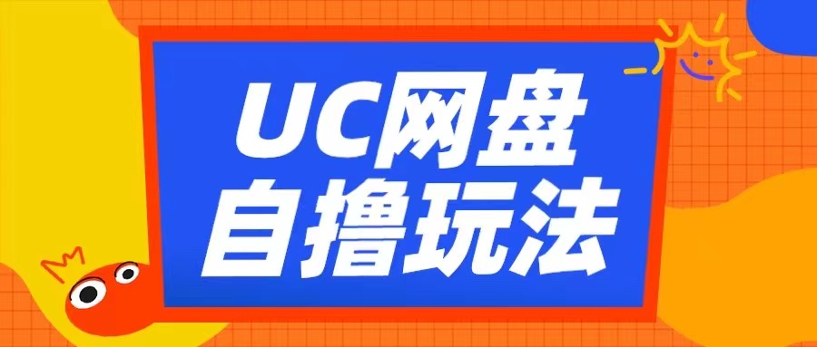 UC网盘自撸拉新玩法，利用云机无脑撸收益，2个小时到手3张【揭秘】-精品虚拟资源库