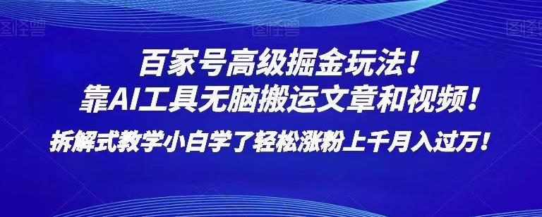 百家号高级掘金玩法！靠AI无脑搬运文章和视频！小白学了轻松涨粉上千月入过万！【揭秘】-精品虚拟资源库