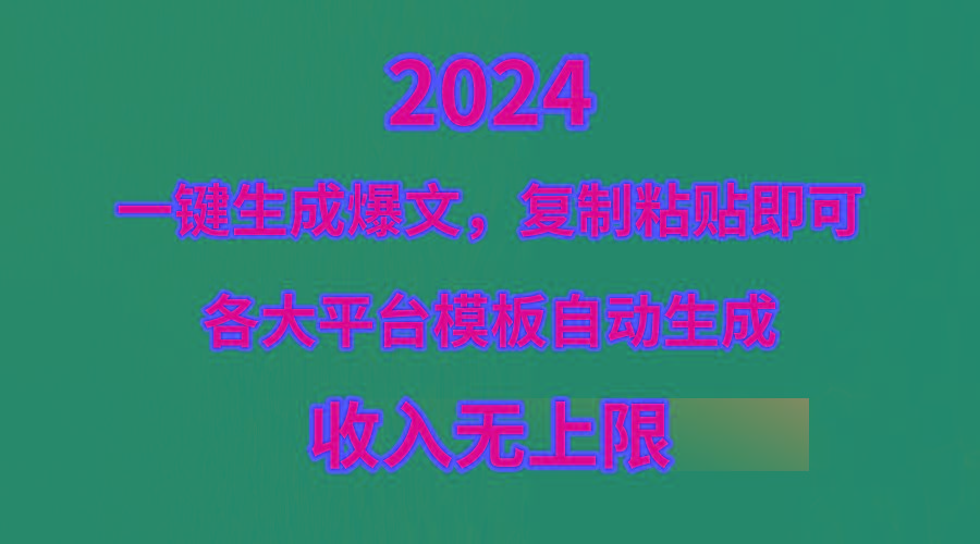 (9940期)4月最新爆文黑科技，套用模板一键生成爆文，无脑复制粘贴，隔天出收益，…-精品虚拟资源库