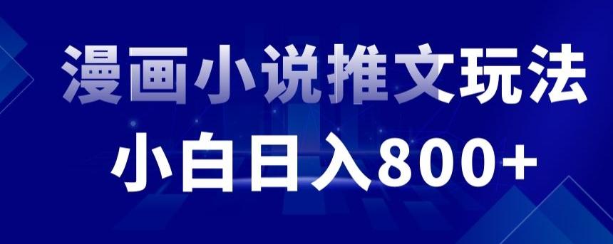 外面收费19800的漫画小说推文项目拆解，小白操作日入800+【揭秘】-精品虚拟资源库