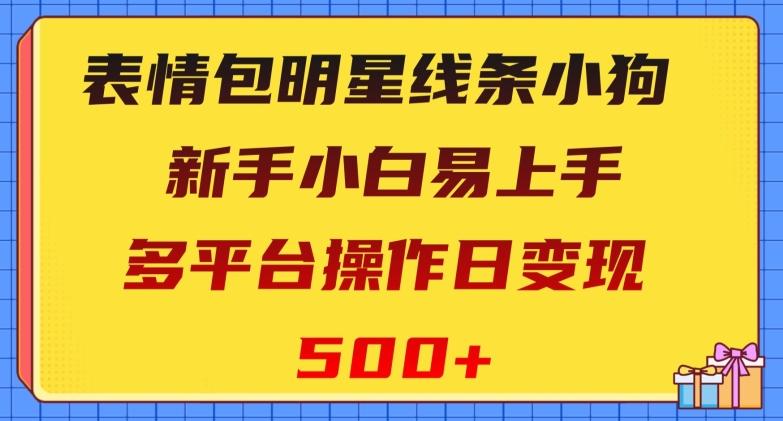 表情包明星线条小狗，新手小白易上手，多平台操作日变现500+【揭秘】-精品虚拟资源库