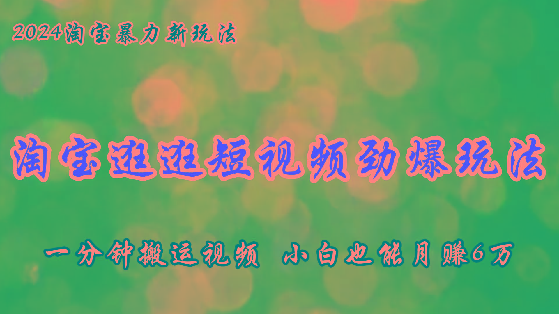 淘宝逛逛短视频劲爆玩法，只需一分钟搬运视频，小白也能月赚6万+-精品虚拟资源库
