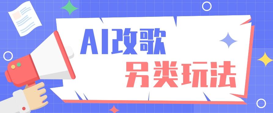 AI改编爆款歌曲另类玩法，影视说唱解说，新手也能轻松学会【视频教程+全套工具】-精品虚拟资源库