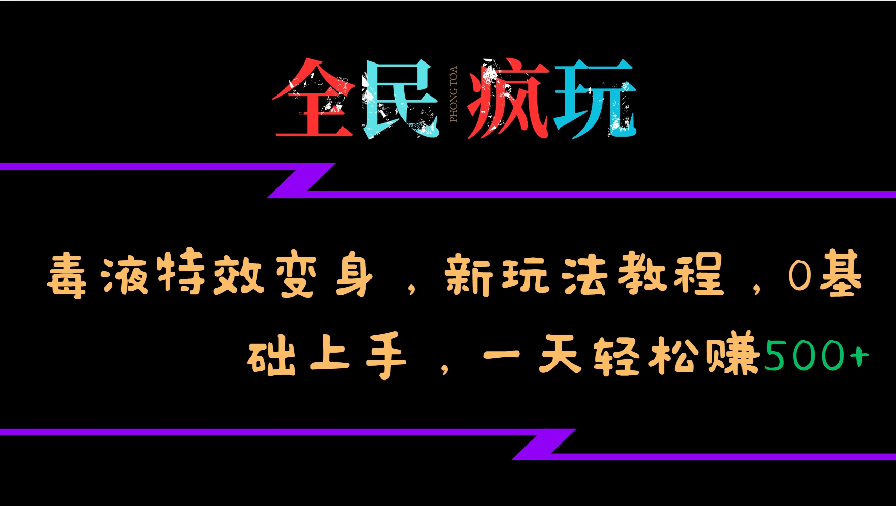 全民疯玩的毒液特效变身，新玩法教程，0基础上手，一天轻松赚500+-精品虚拟资源库