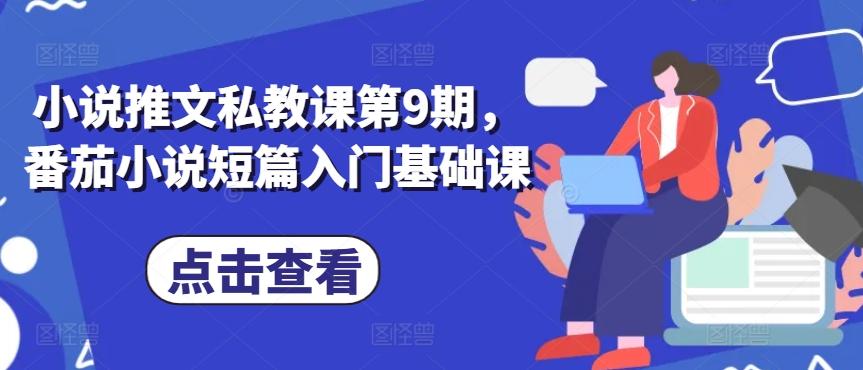 小说推文私教课第9期，番茄小说短篇入门基础课-精品虚拟资源库