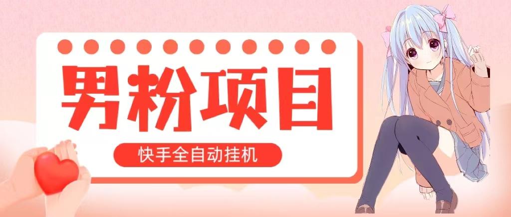 全自动成交 快手挂机 小白可操作 轻松日入1000+ 操作简单 当天见收益-精品虚拟资源库