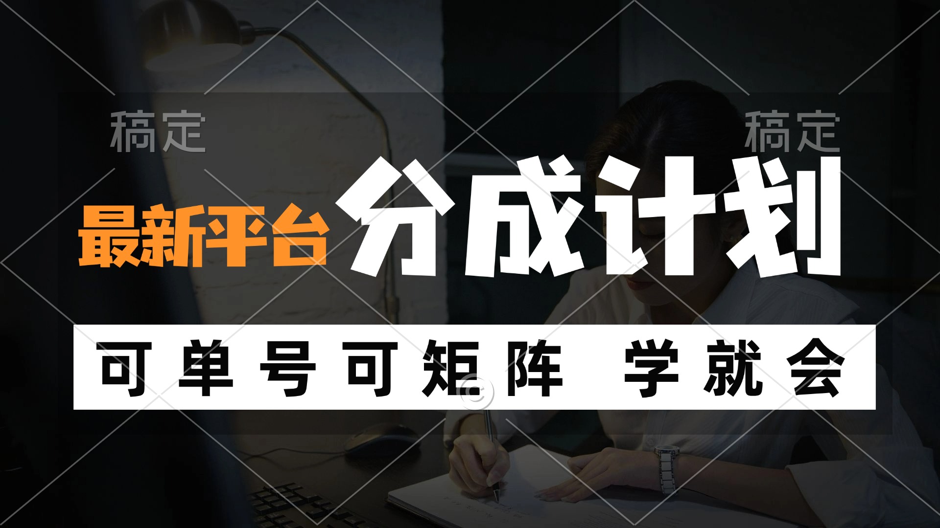 风口项目，最新平台分成计划，可单号 可矩阵单号轻松月入10000+-精品虚拟资源库