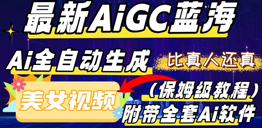 最新AIGC蓝海，AI自动生成美女跳舞视频，比真人还真。全流程教学（保姆级教程附全套AI软件）-精品虚拟资源库