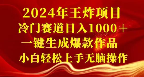 2024年王炸项目，冷门赛道日入1000＋，一键生成爆款作品，小白轻松上手无脑操作-精品虚拟资源库