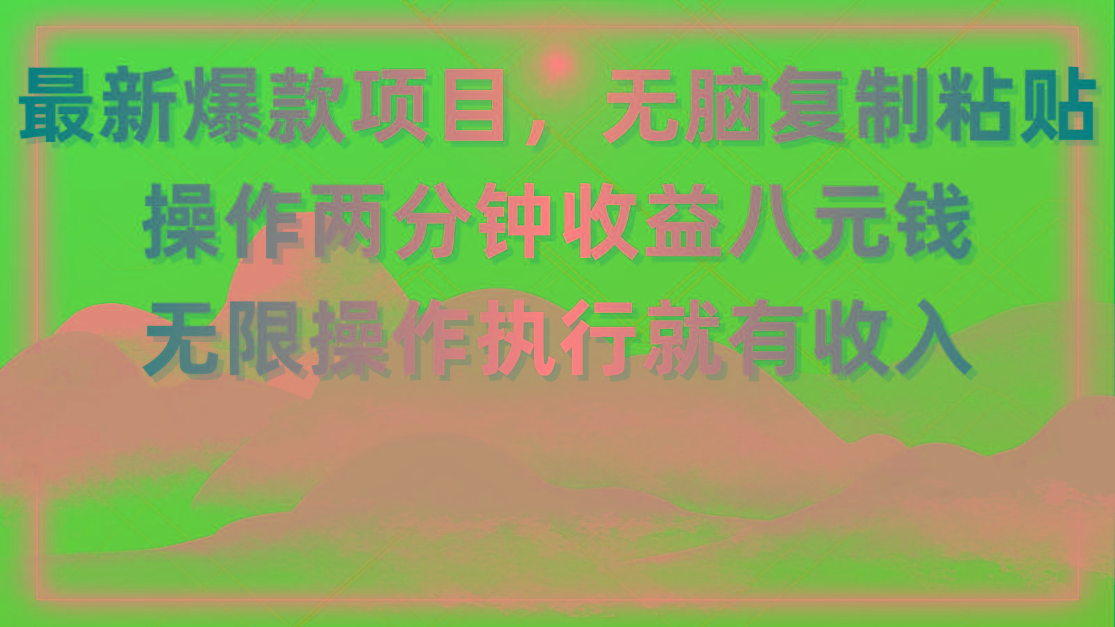最新爆款项目，无脑复制粘贴，操作两分钟收益八元钱，无限操作执行就有…-精品虚拟资源库