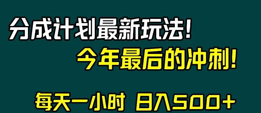 视频号分成计划最新玩法，日入500+，年末最后的冲刺【揭秘】-精品虚拟资源库