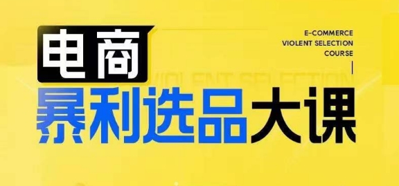 电商暴利选品大课，3大选品思维模式，助力电商企业实现利润突破-精品虚拟资源库