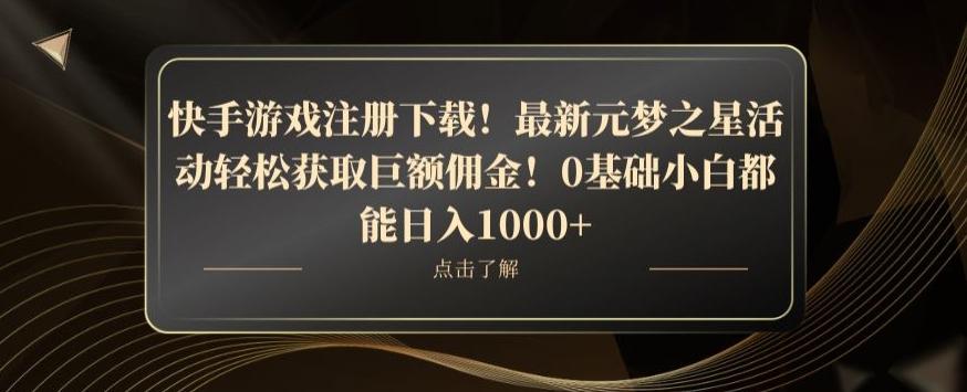 快手游戏注册下载！最新元梦之星活动轻松获取巨额佣金！0基础小白都能日入1000+-精品虚拟资源库