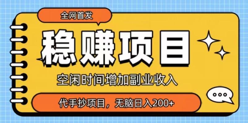 全网首发，稳赚项目，超冷门代抄写，小白无脑日入200+-精品虚拟资源库