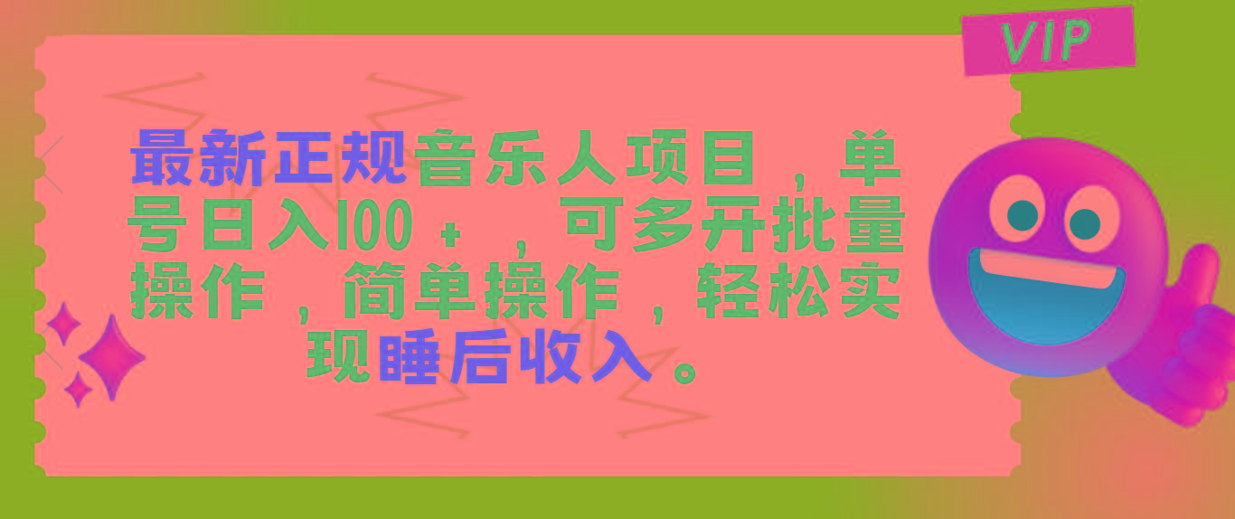 最新正规音乐人项目，单号日入100＋，可多开批量操作，轻松实现睡后收入-精品虚拟资源库