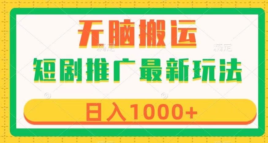 短剧推广最新玩法，六种变现方式任你选择，无脑搬运，几分钟一个作品，日入1000+【揭秘】-精品虚拟资源库