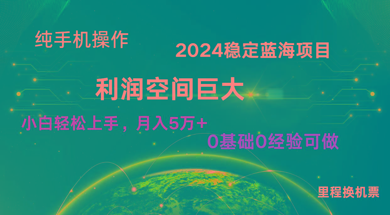 2024新蓝海项目 无门槛高利润长期稳定 纯手机操作 单日收益2000+ 小白当天上手-精品虚拟资源库