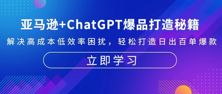 亚马逊+ChatGPT爆品打造秘籍：解决高成本低效率困扰 轻松打造日出百单爆款-精品虚拟资源库