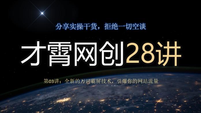 才霄网创28讲第03讲：全新的万词霸屏技术，引爆你的网站流量-精品虚拟资源库