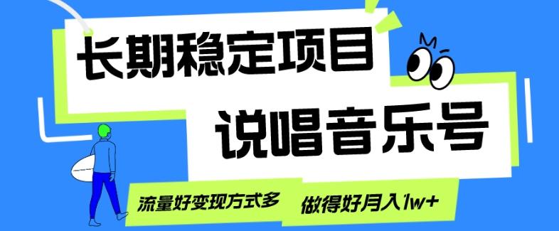 长期稳定项目，说唱音乐号，流量好变现方式多，做得好月入1w+-精品虚拟资源库