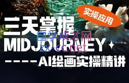 坤哥·3天掌握AI绘图+AI视频-精品虚拟资源库