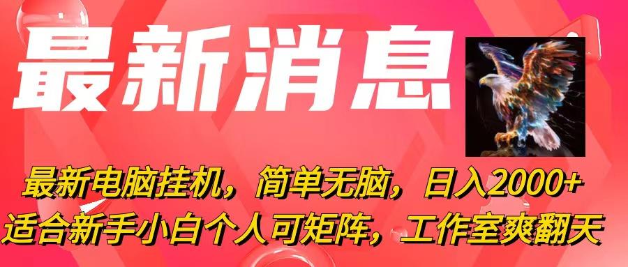 最新电脑挂机，简单无脑，日入2000+适合新手小白个人可矩阵，工作室模…-精品虚拟资源库
