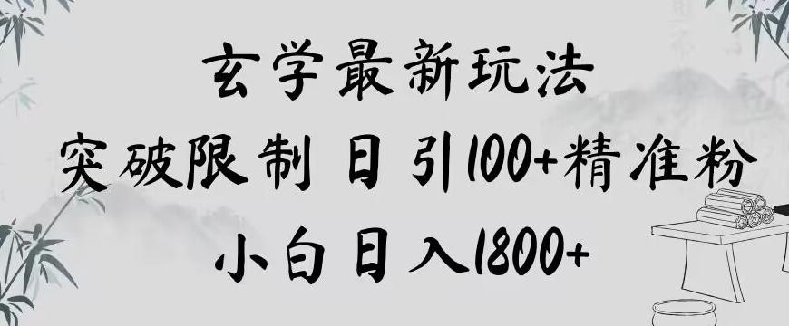玄学新玩法，突破限制，日引100+精准粉，小白日入1800+【揭秘】-精品虚拟资源库