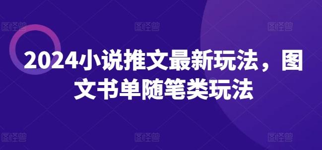 2024小说推文最新玩法，图文书单随笔类玩法-精品虚拟资源库