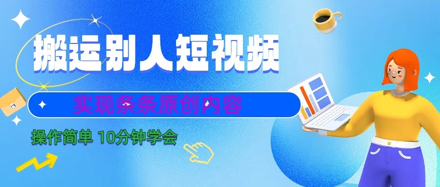 10分钟学会搬运别人短视频，剪辑处理后实现条条原创内容-精品虚拟资源库