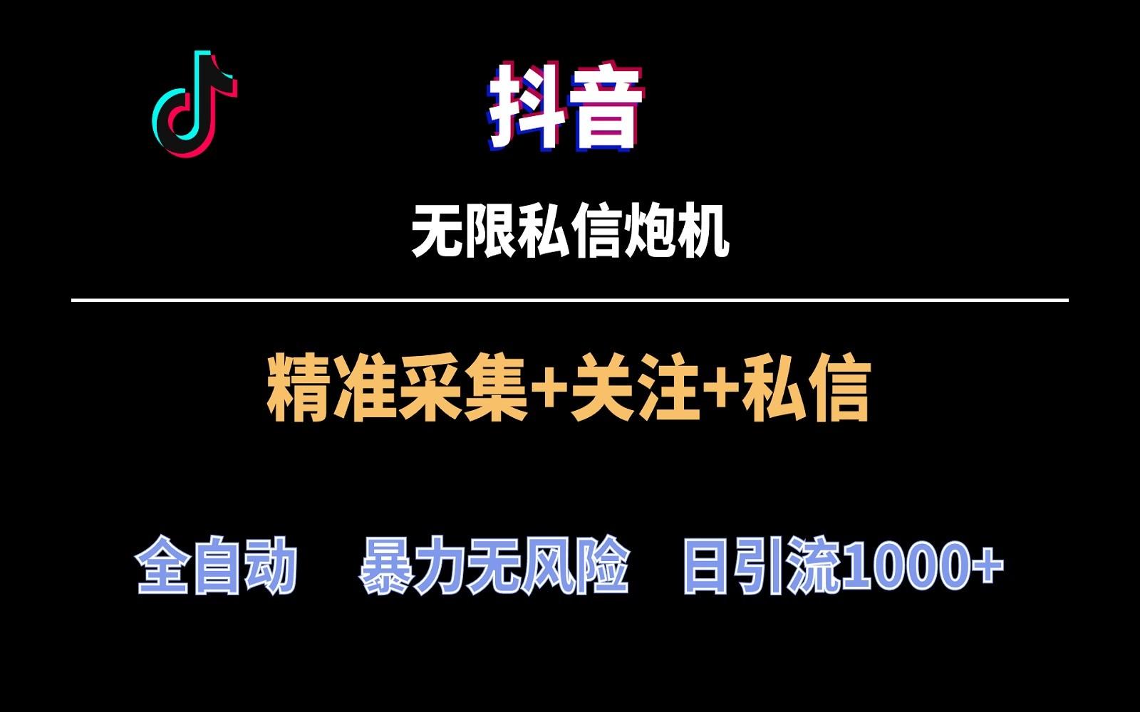 抖音无限私信炮机！全自动无风险引流，每天引流上千人！-精品虚拟资源库