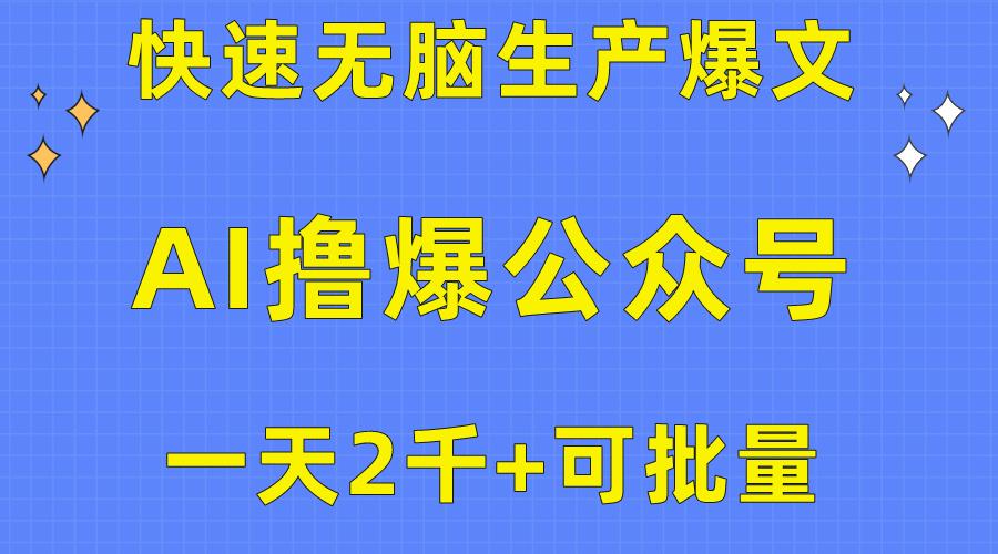 用AI撸爆公众号流量主，快速无脑生产爆文，一天2000利润，可批量！！-精品虚拟资源库