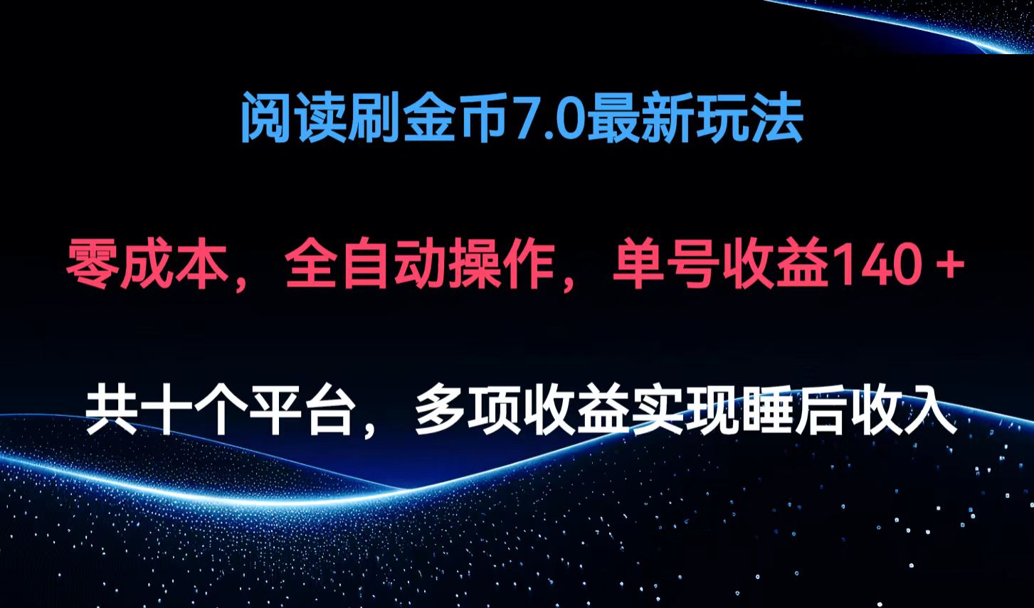 阅读刷金币7.0最新玩法，无需手动操作，单号收益140+-精品虚拟资源库