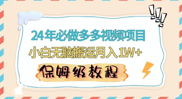 人人都能操作的蓝海多多视频带货项目，小白无脑搬运月入10000+【揭秘】-精品虚拟资源库