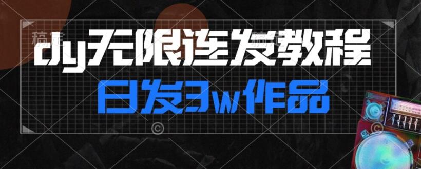 首发dy无限连发连怼来了，日发3w作品涨粉30w【仅揭秘】-精品虚拟资源库