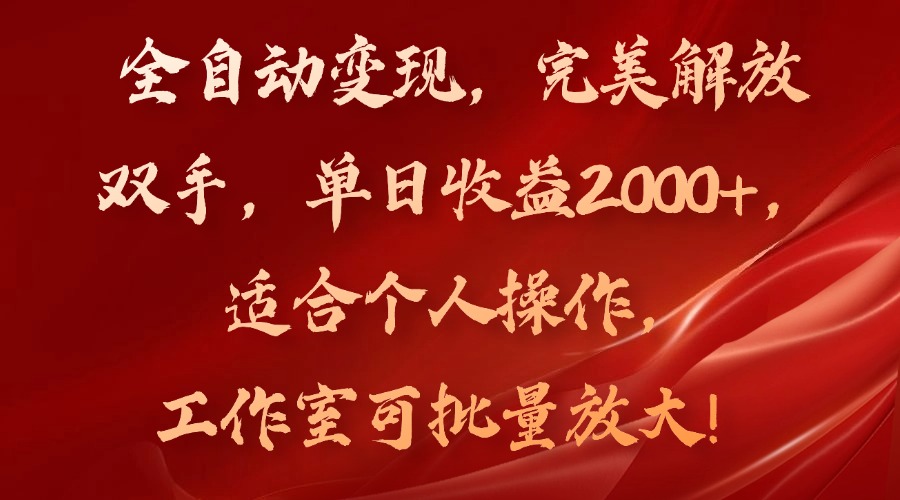全自动变现，完美解放双手，单日收益2000+，适合个人操作，工作室可批…-精品虚拟资源库
