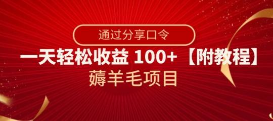 薅羊毛项目，靠分享口令，一天轻松收益100+【附教程】【揭秘】-精品虚拟资源库