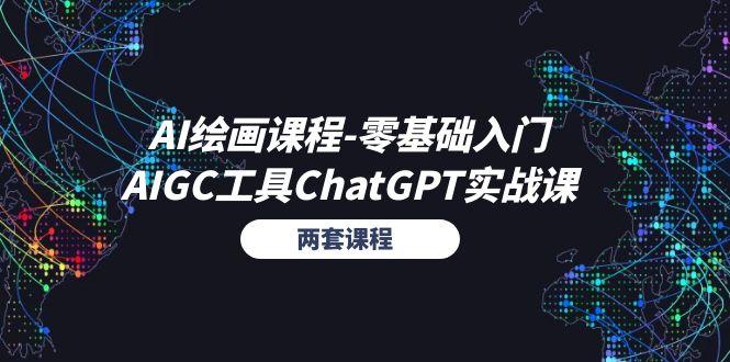 AI绘画课程-零基础入门+AIGC工具ChatGPT实战课(两套课程-精品虚拟资源库