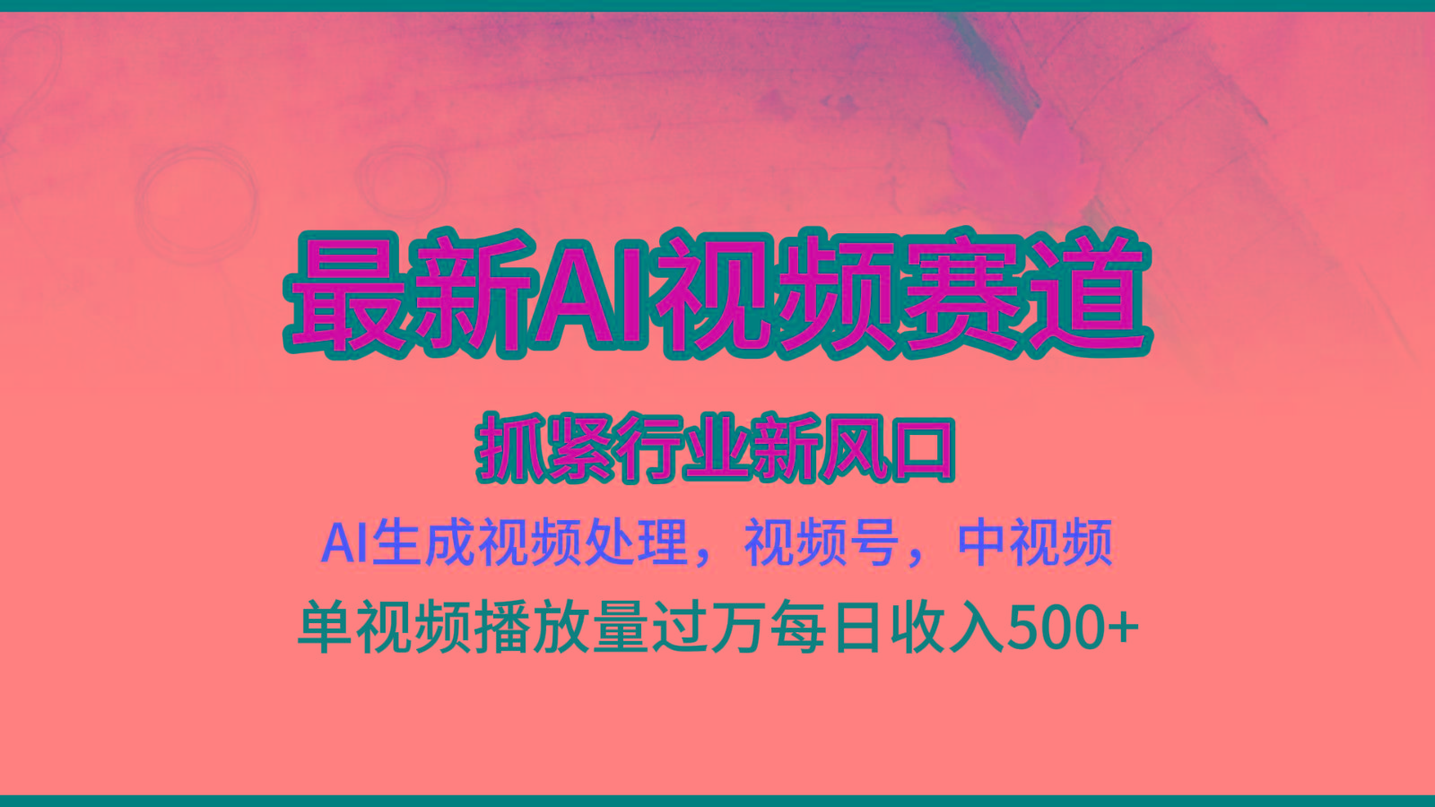 最新ai视频赛道，AI生成视频处理，视频号、中视频原创，单视频热度上千万-精品虚拟资源库