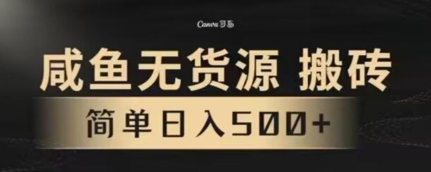 咸鱼无货源最新8.0玩法，每天两小时，日入500+-精品虚拟资源库