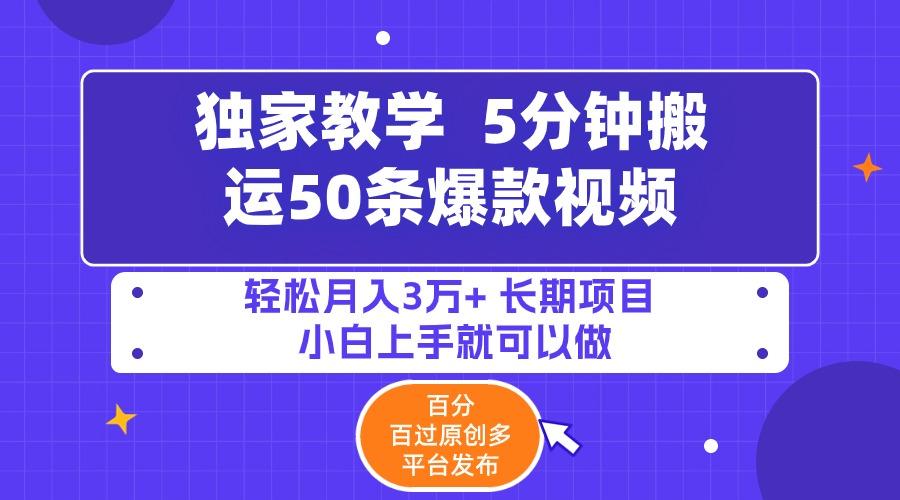 (9587期)5分钟搬运50条爆款视频!百分 百过原创，多平台发布，轻松月入3万+ 长期…-精品虚拟资源库